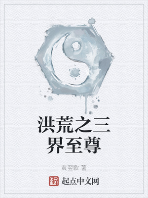 洪荒之三界至尊章节列表