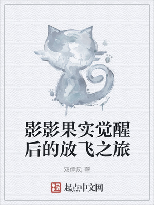 影影果实觉醒后的放飞之旅章节列表