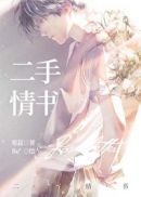 二手情书章节列表