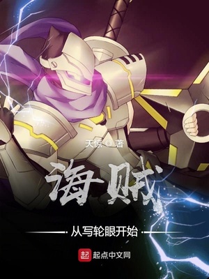 海贼从写轮眼开始章节列表