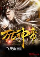 万古神帝飞天鱼笔趣阁章节列表