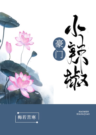 豪门小辣椒章节列表