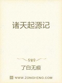诸天起源记章节列表
