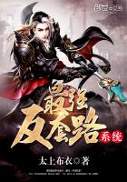 最强装逼打脸系统（最强反套路系统）章节列表