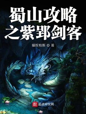 蜀山攻略之紫郢剑客章节列表