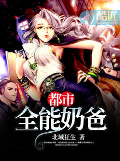 都市无敌奶爸林凡章节列表