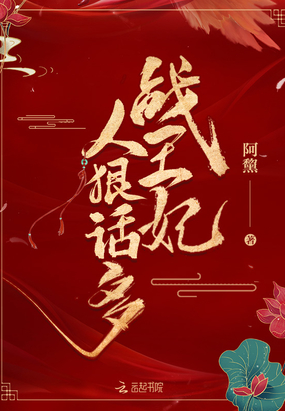 战王妃人狠话多章节列表