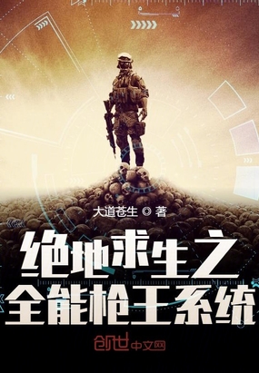 绝地求生之全能枪王系统章节列表