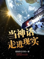 当神话走进现实章节列表