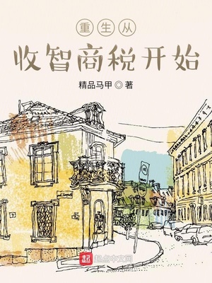 重生从收智商税开始章节列表