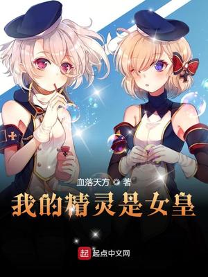 我的精灵是女皇章节列表