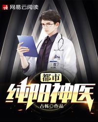 都市纯阳神医章节列表