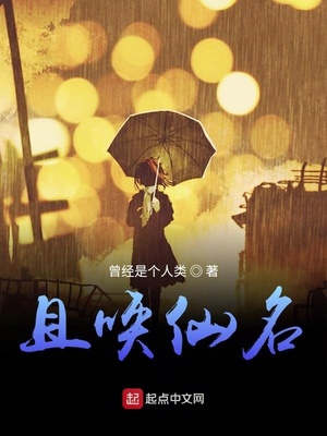 且唤仙名章节列表