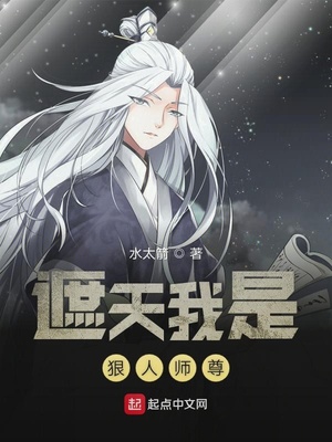 遮天我是狠人师尊章节列表