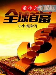 重生之全球首富（重生之财源滚滚）章节列表