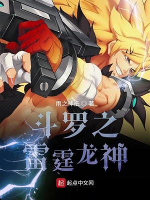 斗罗之雷霆龙神章节列表