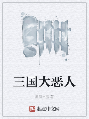 三国大恶人章节列表