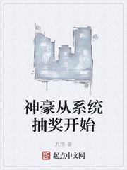 神豪从系统抽奖开始章节列表