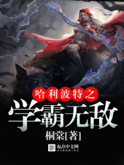 哈利波特之学霸无敌（霍格沃茨万事皆三）章节列表