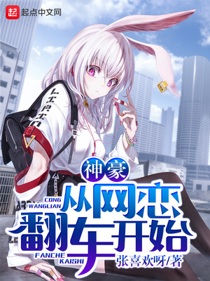 神豪从网恋翻车开始章节列表