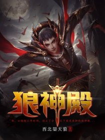 狼神殿章节列表