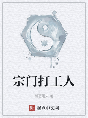 宗门打工人章节列表