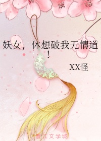 妖女，休想破我无情道！章节列表