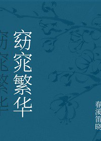 窈窕繁华章节列表