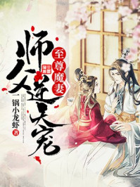 至尊魔妻:师父,逆天宠顾惊鸿夏侯渊章节列表