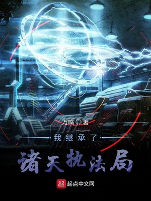 我继承了诸天执法局章节列表