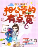 悍夫难驯之相公管的有点宽章节列表