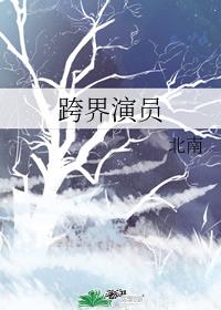 跨界演员章节列表