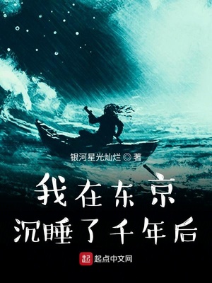 我在东京沉睡了千年后章节列表