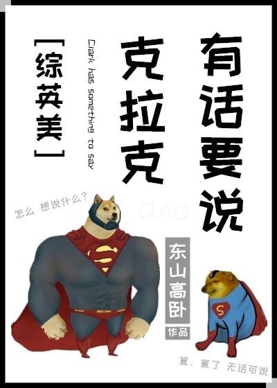 [综英美]克拉克有话要说章节列表