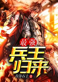 最强兵王归来萧风章节列表