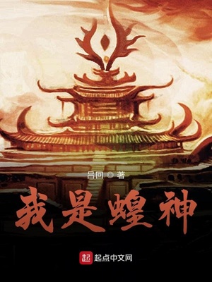 我是蝗神章节列表