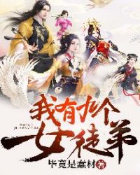 我有九个女徒弟章节列表