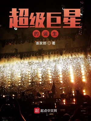 超级巨星的诞生章节列表