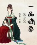 凰妃之一品嫡香章节列表