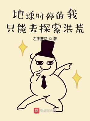 地球时停的我只能去探索洪荒章节列表