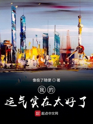 我的运气实在太好了章节列表