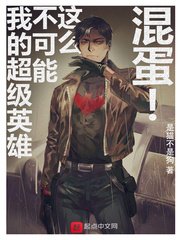 我的超级英雄不可能这么混蛋章节列表