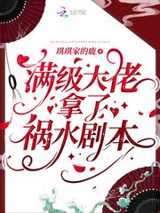 满级大佬拿了祸水剧本章节列表