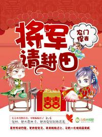 农门悍妻：将军请种田章节列表