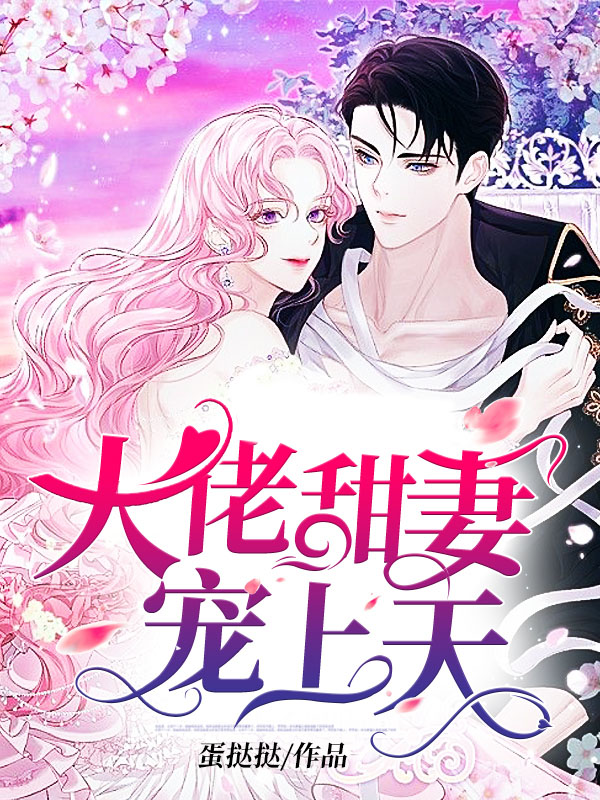 重生第一宠:大佬甜妻宠上天顾九辞霍明澈章节列表