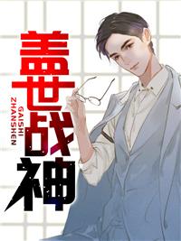 盖世战神萧破天免费阅读章节列表
