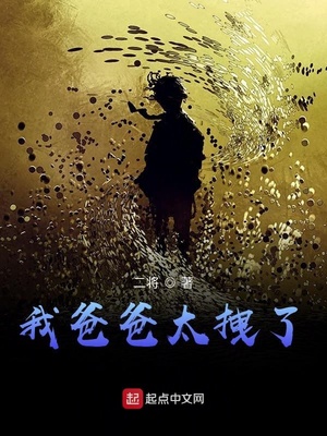 我爸爸太拽了章节列表