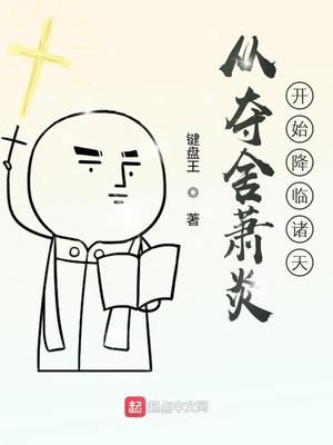 从夺舍萧炎开始降临诸天章节列表