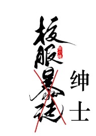 校服绅士章节列表