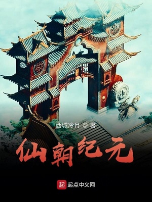 仙朝纪元章节列表